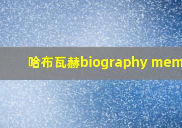 哈布瓦赫biography memory